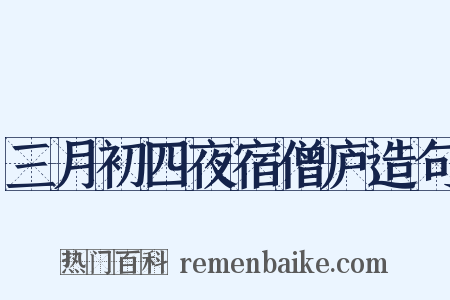 三月初四夜宿僧庐造句是什么意思的图片